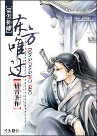 (笑傲神雕同人)东方唯过