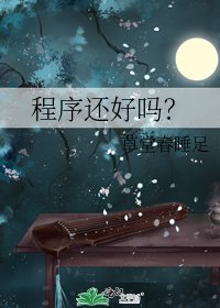 程序還好嗎?