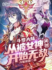 (鬥羅同人)斗羅大陸:從被女神逼婚開始無敵