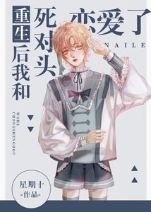 重生後我和死對頭戀愛了