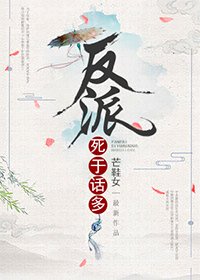 反派死於話多