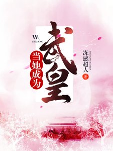 當她成為武皇