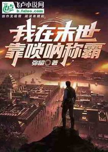 我在末世靠唢呐称霸