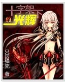 （综同人）十字架下的光辉