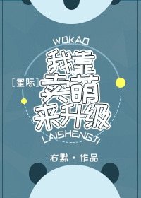 我靠賣萌來升級[星際]