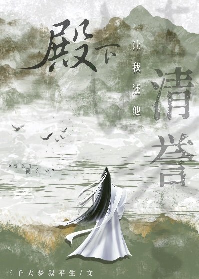 殿下讓我還他清譽/殿下讓我還他清白
