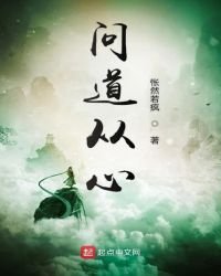 問道從心