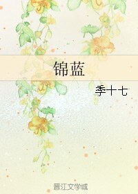 錦藍